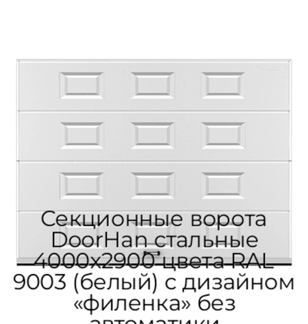 sekczionnyie-vorota-doorhan-stalnyie-4000x2900-czveta-ral-9003-belyij-s-dizajnom-«filenka»-bez-avtomatiki