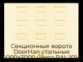 sekczionnyie-vorota-doorhan-stalnyie-4000x3000-czveta-ral-1014-bezhevyij-s-dizajnom-«filenka»-bez-avtomatiki