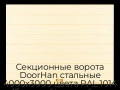 sekczionnyie-vorota-doorhan-stalnyie-4000x3000-czveta-ral-1014-bezhevyij-s-dizajnom-«shirokaya-czentralnaya-polosa»-s-avtomatikoj