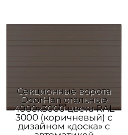 sekczionnyie-vorota-doorhan-stalnyie-4000x3000-czveta-ral-3000-korichnevyij-s-dizajnom-«doska»-s-avtomatikoj