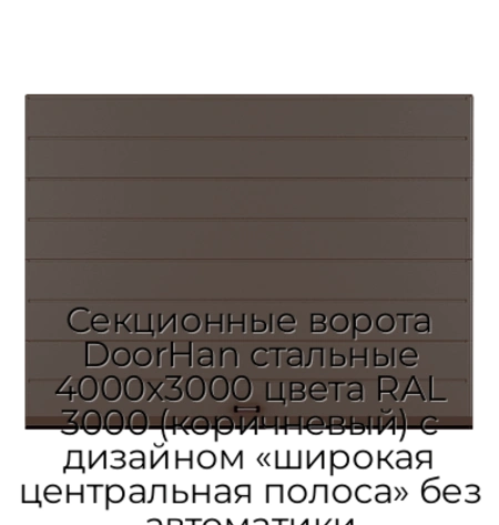 sekczionnyie-vorota-doorhan-stalnyie-4000x3000-czveta-ral-3000-korichnevyij-s-dizajnom-«shirokaya-czentralnaya-polosa»-bez-avtomatiki
