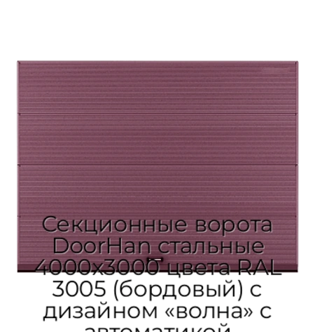 sekczionnyie-vorota-doorhan-stalnyie-4000x3000-czveta-ral-3005-bordovyij-s-dizajnom-«volna»-s-avtomatikoj