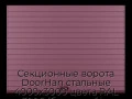 sekczionnyie-vorota-doorhan-stalnyie-4000x3000-czveta-ral-3005-bordovyij-s-dizajnom-«doska»-s-avtomatikoj