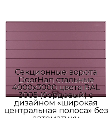 sekczionnyie-vorota-doorhan-stalnyie-4000x3000-czveta-ral-3005-bordovyij-s-dizajnom-«shirokaya-czentralnaya-polosa»-bez-avtomatiki