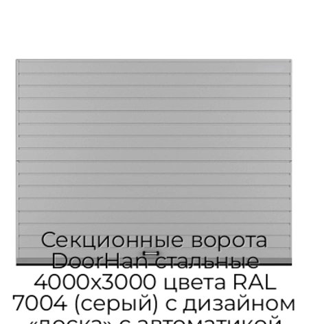 sekczionnyie-vorota-doorhan-stalnyie-4000x3000-czveta-ral-7004-seryij-s-dizajnom-«doska»-s-avtomatikoj