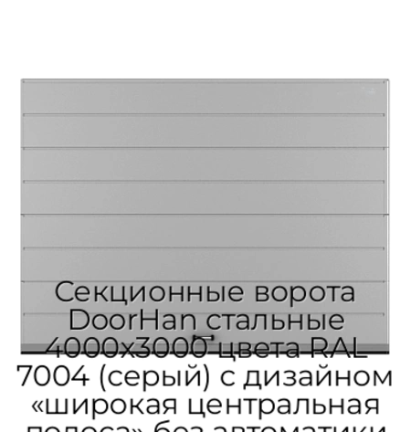 sekczionnyie-vorota-doorhan-stalnyie-4000x3000-czveta-ral-7004-seryij-s-dizajnom-«shirokaya-czentralnaya-polosa»-bez-avtomatiki