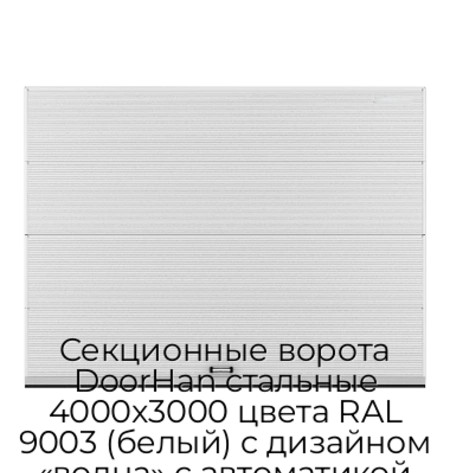 sekczionnyie-vorota-doorhan-stalnyie-4000x3000-czveta-ral-9003-belyij-s-dizajnom-«volna»-s-avtomatikoj