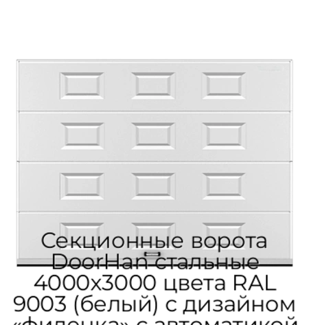 sekczionnyie-vorota-doorhan-stalnyie-4000x3000-czveta-ral-9003-belyij-s-dizajnom-«filenka»-s-avtomatikoj