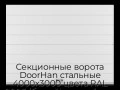 sekczionnyie-vorota-doorhan-stalnyie-4000x3000-czveta-ral-9003-belyij-s-dizajnom-«shirokaya-czentralnaya-polosa»-bez-avtomatiki