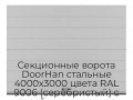 sekczionnyie-vorota-doorhan-stalnyie-4000x3000-czveta-ral-9006-serebristyij-s-dizajnom-«shirokaya-czentralnaya-polosa»-s-avtomatikoj
