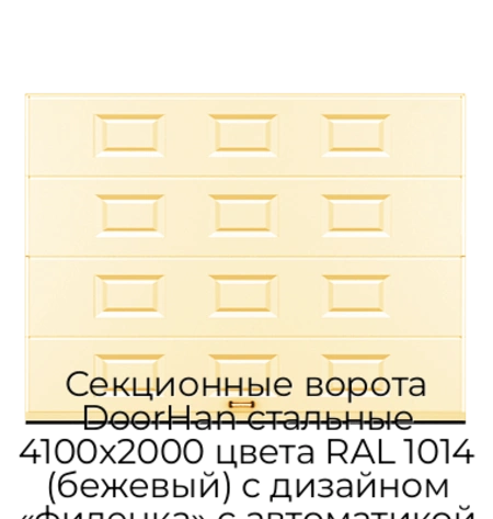 sekczionnyie-vorota-doorhan-stalnyie-4100x2000-czveta-ral-1014-bezhevyij-s-dizajnom-«filenka»-s-avtomatikoj