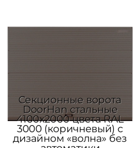 sekczionnyie-vorota-doorhan-stalnyie-4100x2000-czveta-ral-3000-korichnevyij-s-dizajnom-«volna»-bez-avtomatiki