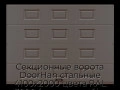 sekczionnyie-vorota-doorhan-stalnyie-4100x2000-czveta-ral-3000-korichnevyij-s-dizajnom-«filenka»-bez-avtomatiki