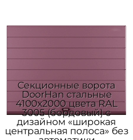 sekczionnyie-vorota-doorhan-stalnyie-4100x2000-czveta-ral-3005-bordovyij-s-dizajnom-«shirokaya-czentralnaya-polosa»-bez-avtomatiki