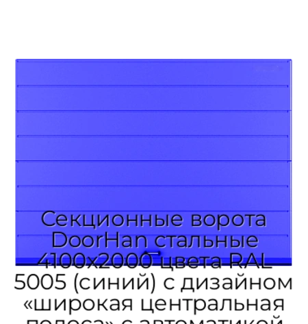sekczionnyie-vorota-doorhan-stalnyie-4100x2000-czveta-ral-5005-sinij-s-dizajnom-«shirokaya-czentralnaya-polosa»-s-avtomatikoj