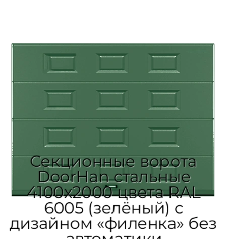 sekczionnyie-vorota-doorhan-stalnyie-4100x2000-czveta-ral-6005-zelyonyij-s-dizajnom-«filenka»-bez-avtomatiki