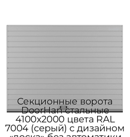 sekczionnyie-vorota-doorhan-stalnyie-4100x2000-czveta-ral-7004-seryij-s-dizajnom-«doska»-bez-avtomatiki