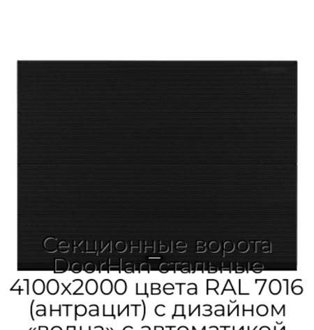 sekczionnyie-vorota-doorhan-stalnyie-4100x2000-czveta-ral-7016-antraczit-s-dizajnom-«volna»-s-avtomatikoj
