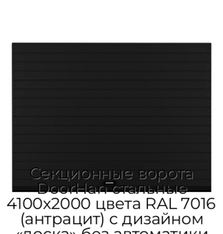 sekczionnyie-vorota-doorhan-stalnyie-4100x2000-czveta-ral-7016-antraczit-s-dizajnom-«doska»-bez-avtomatiki