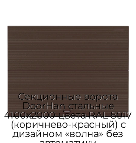 sekczionnyie-vorota-doorhan-stalnyie-4100x2000-czveta-ral-8017-korichnevo-krasnyij-s-dizajnom-«volna»-bez-avtomatiki