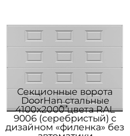 sekczionnyie-vorota-doorhan-stalnyie-4100x2000-czveta-ral-9006-serebristyij-s-dizajnom-«filenka»-bez-avtomatiki