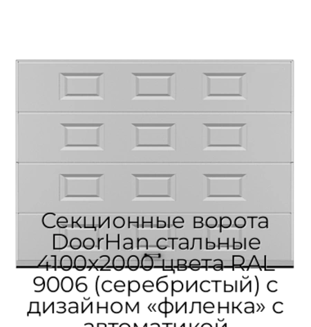 sekczionnyie-vorota-doorhan-stalnyie-4100x2000-czveta-ral-9006-serebristyij-s-dizajnom-«filenka»-s-avtomatikoj