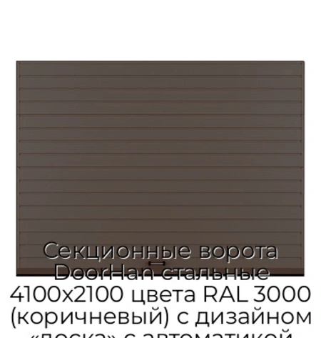 sekczionnyie-vorota-doorhan-stalnyie-4100x2100-czveta-ral-3000-korichnevyij-s-dizajnom-«doska»-s-avtomatikoj