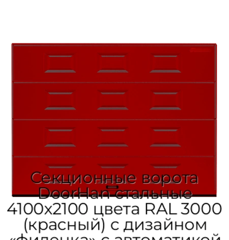 sekczionnyie-vorota-doorhan-stalnyie-4100x2100-czveta-ral-3000-krasnyij-s-dizajnom-«filenka»-s-avtomatikoj