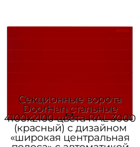 sekczionnyie-vorota-doorhan-stalnyie-4100x2100-czveta-ral-3000-krasnyij-s-dizajnom-«shirokaya-czentralnaya-polosa»-s-avtomatikoj