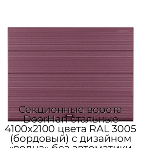 sekczionnyie-vorota-doorhan-stalnyie-4100x2100-czveta-ral-3005-bordovyij-s-dizajnom-«volna»-bez-avtomatiki