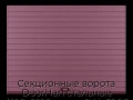 sekczionnyie-vorota-doorhan-stalnyie-4100x2100-czveta-ral-3005-bordovyij-s-dizajnom-«doska»-bez-avtomatiki