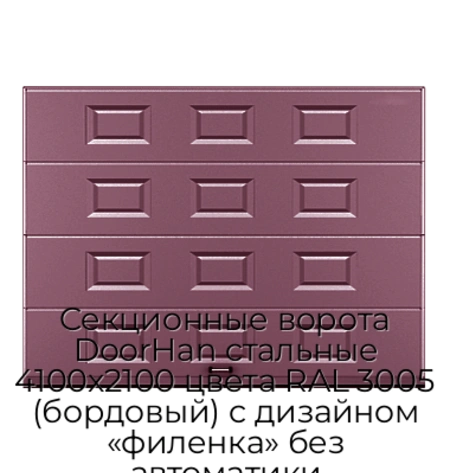 sekczionnyie-vorota-doorhan-stalnyie-4100x2100-czveta-ral-3005-bordovyij-s-dizajnom-«filenka»-bez-avtomatiki