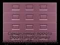 sekczionnyie-vorota-doorhan-stalnyie-4100x2100-czveta-ral-3005-bordovyij-s-dizajnom-«filenka»-bez-avtomatiki