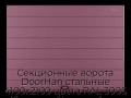 sekczionnyie-vorota-doorhan-stalnyie-4100x2100-czveta-ral-3005-bordovyij-s-dizajnom-«shirokaya-czentralnaya-polosa»-bez-avtomatiki