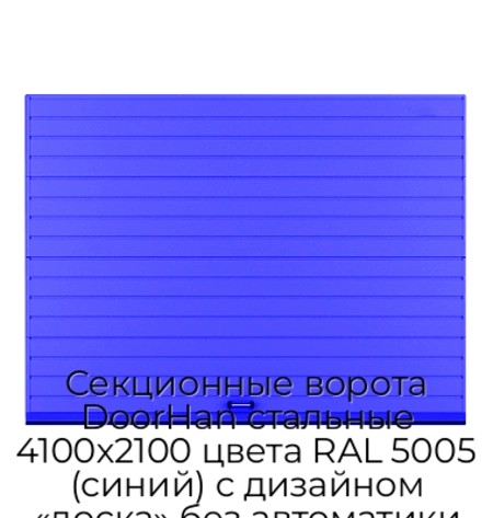 sekczionnyie-vorota-doorhan-stalnyie-4100x2100-czveta-ral-5005-sinij-s-dizajnom-«doska»-bez-avtomatiki