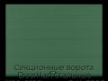 sekczionnyie-vorota-doorhan-stalnyie-4100x2100-czveta-ral-6005-zelyonyij-s-dizajnom-«volna»-bez-avtomatiki