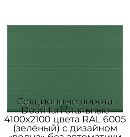 sekczionnyie-vorota-doorhan-stalnyie-4100x2100-czveta-ral-6005-zelyonyij-s-dizajnom-«volna»-bez-avtomatiki