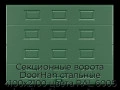 sekczionnyie-vorota-doorhan-stalnyie-4100x2100-czveta-ral-6005-zelyonyij-s-dizajnom-«filenka»-bez-avtomatiki