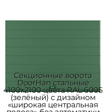 sekczionnyie-vorota-doorhan-stalnyie-4100x2100-czveta-ral-6005-zelyonyij-s-dizajnom-«shirokaya-czentralnaya-polosa»-bez-avtomatiki