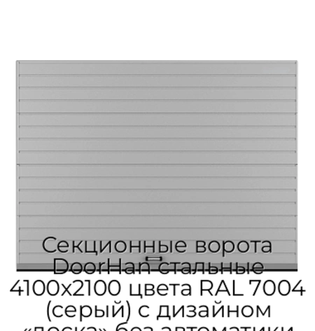 sekczionnyie-vorota-doorhan-stalnyie-4100x2100-czveta-ral-7004-seryij-s-dizajnom-«doska»-bez-avtomatiki
