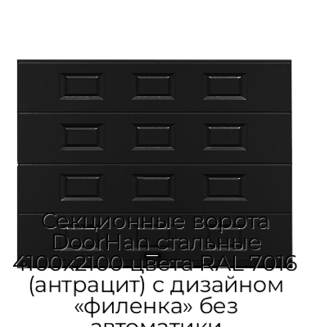 sekczionnyie-vorota-doorhan-stalnyie-4100x2100-czveta-ral-7016-antraczit-s-dizajnom-«filenka»-bez-avtomatiki