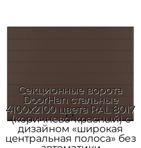 sekczionnyie-vorota-doorhan-stalnyie-4100x2100-czveta-ral-8017-korichnevo-krasnyij-s-dizajnom-«shirokaya-czentralnaya-polosa»-bez-avtomatiki
