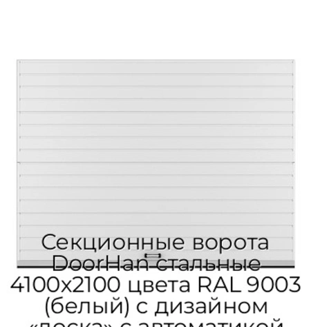 sekczionnyie-vorota-doorhan-stalnyie-4100x2100-czveta-ral-9003-belyij-s-dizajnom-«doska»-s-avtomatikoj