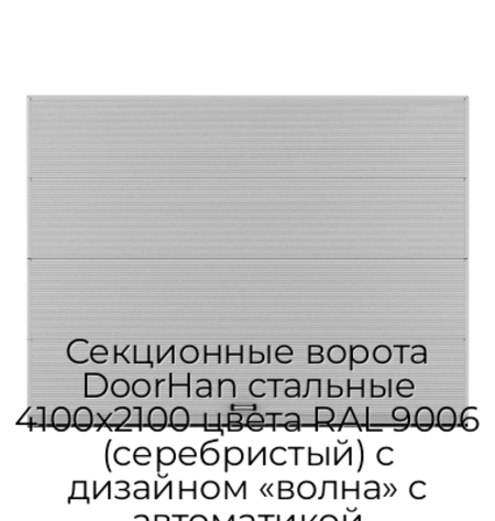 sekczionnyie-vorota-doorhan-stalnyie-4100x2100-czveta-ral-9006-serebristyij-s-dizajnom-«volna»-s-avtomatikoj