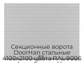 sekczionnyie-vorota-doorhan-stalnyie-4100x2100-czveta-ral-9006-serebristyij-s-dizajnom-«doska»-s-avtomatikoj
