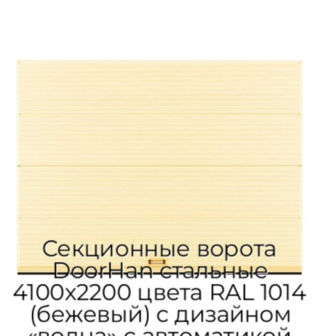 sekczionnyie-vorota-doorhan-stalnyie-4100x2200-czveta-ral-1014-bezhevyij-s-dizajnom-«volna»-s-avtomatikoj