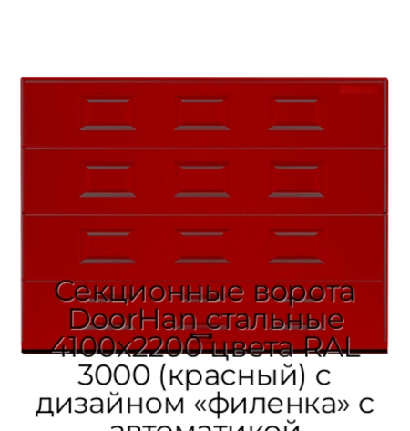 sekczionnyie-vorota-doorhan-stalnyie-4100x2200-czveta-ral-3000-krasnyij-s-dizajnom-«filenka»-s-avtomatikoj
