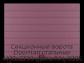 sekczionnyie-vorota-doorhan-stalnyie-4100x2200-czveta-ral-3005-bordovyij-s-dizajnom-«shirokaya-czentralnaya-polosa»-bez-avtomatiki