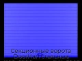 sekczionnyie-vorota-doorhan-stalnyie-4100x2200-czveta-ral-5005-sinij-s-dizajnom-«doska»-bez-avtomatiki