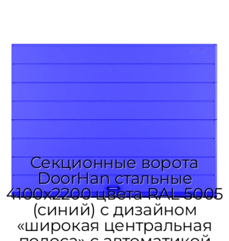 sekczionnyie-vorota-doorhan-stalnyie-4100x2200-czveta-ral-5005-sinij-s-dizajnom-«shirokaya-czentralnaya-polosa»-s-avtomatikoj